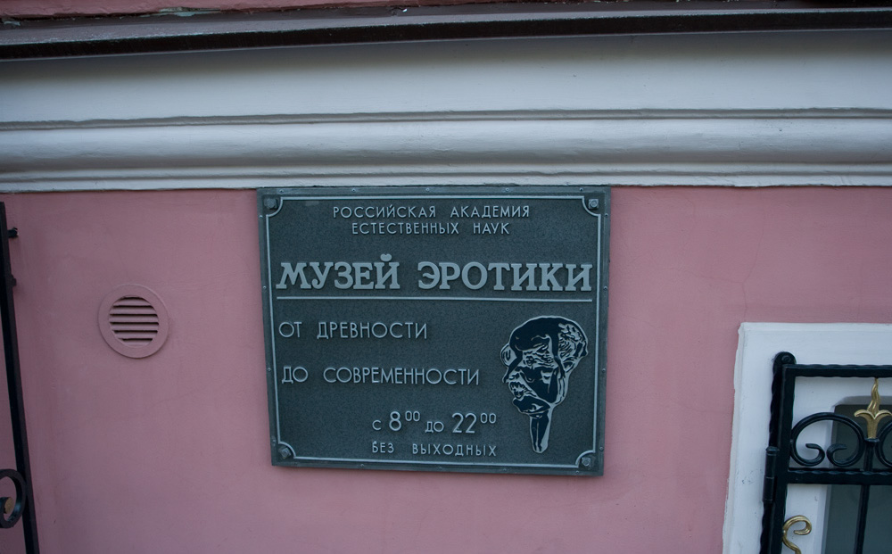 Музей Эротики Санкт Петербург